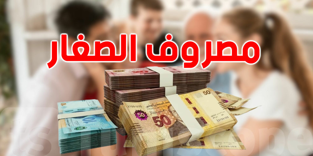 العائلة التونسية تُنفق حوالي 40 % من دخلها على زوز صغار فقط