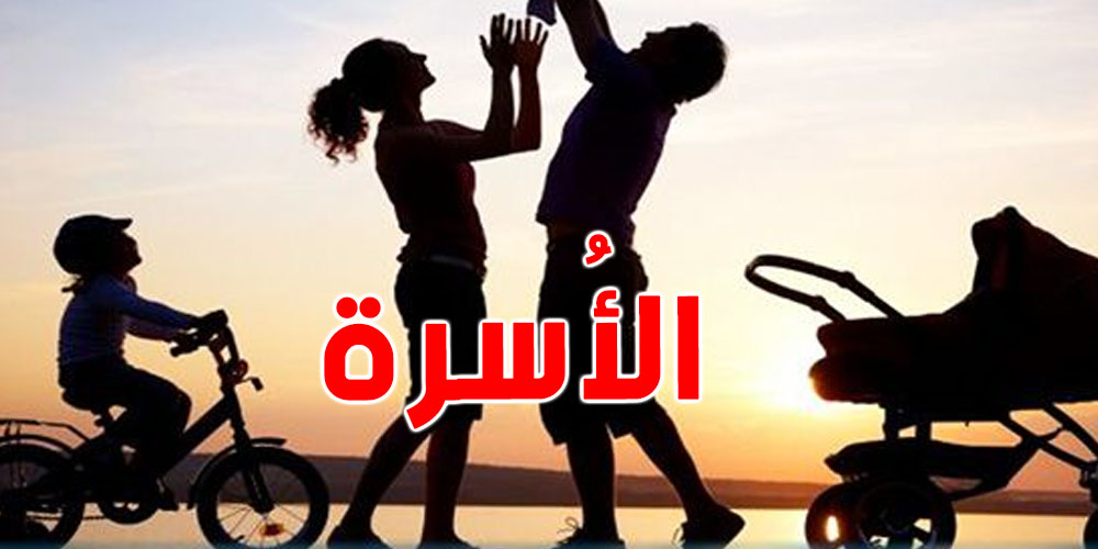 الأسرة التونسية تصغر: من 5.5 أفراد إلى 3.4 فقط!