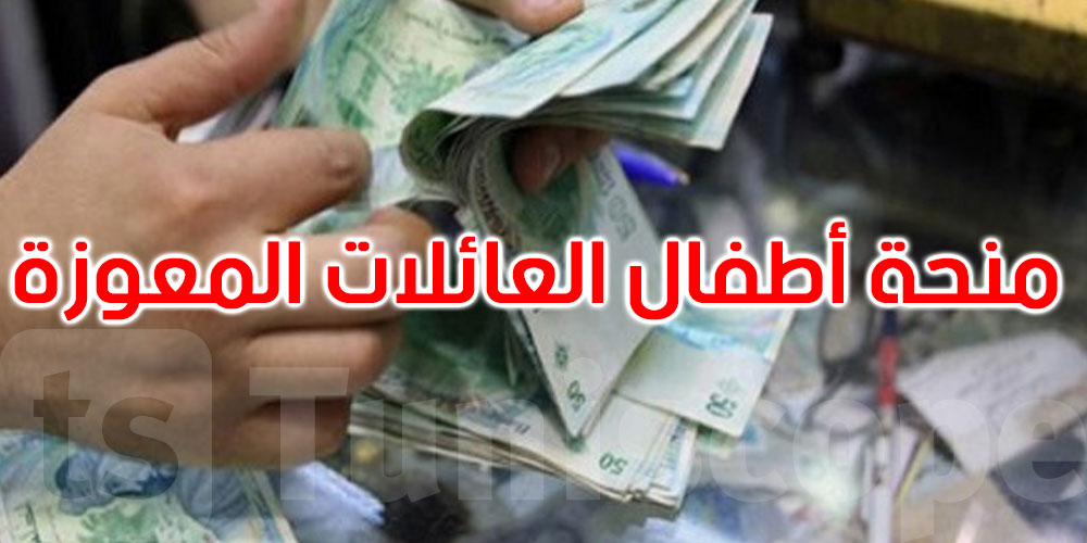 عاجل : الإعلان عن موعد صرف منحة أبناء العائلات المعوزة والعائلات محدودة الدخل