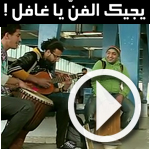 En vidéo : Yjik El Fan Ya Ghafel, les « musiciens mendiants » envahissent les rues de Tunis