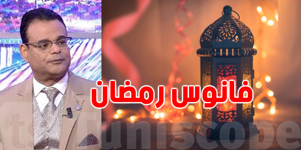 فانوس رمضان كان موجود في تونس: علاش إختفى؟...حكاية حلوة للتوانسة