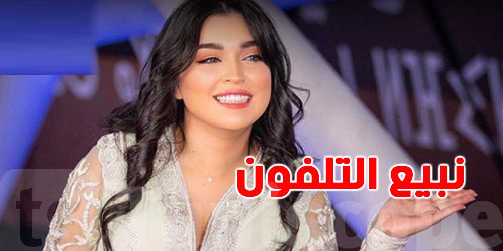 بسبب غلاء الأسعار: فنانة تعتزم بيع هاتفها