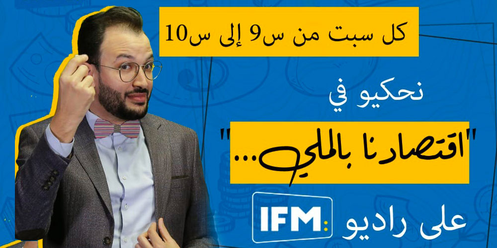 Iktissadna Belmelli un nouveau rendez-vous économique avec Fares Khiari sur les ondes de Radio IFM
