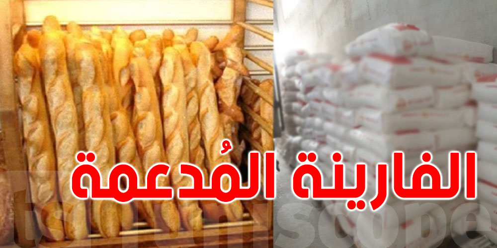 تونس: حجز 76.5 طنا من الفارينة المدعمة بمخبزة في قليبية