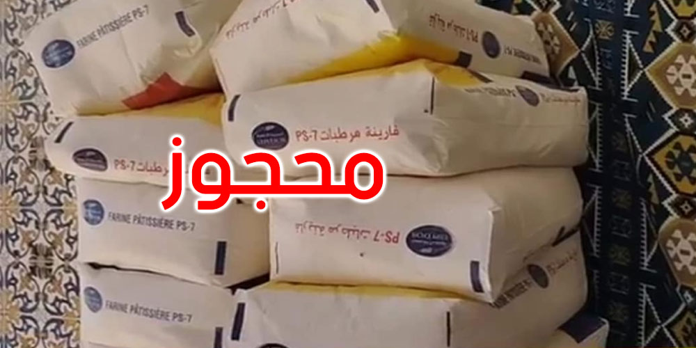المنستير: حجز كميات هامة من الفرينة المدعمة في منزل ببنبلة