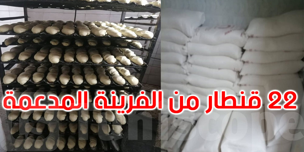 حي التضامن: حجز 22 قنطارا من الفرينة المدعمة في مخبزة مصنّفة