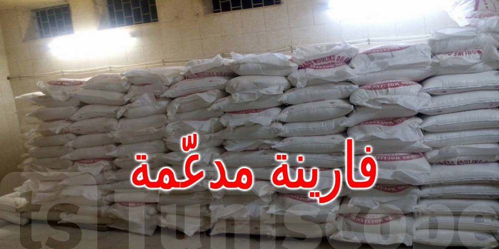 تونس: توقف مخبزتين عن بيع الخبز رغم تزودهما بالفارينة المدعمة