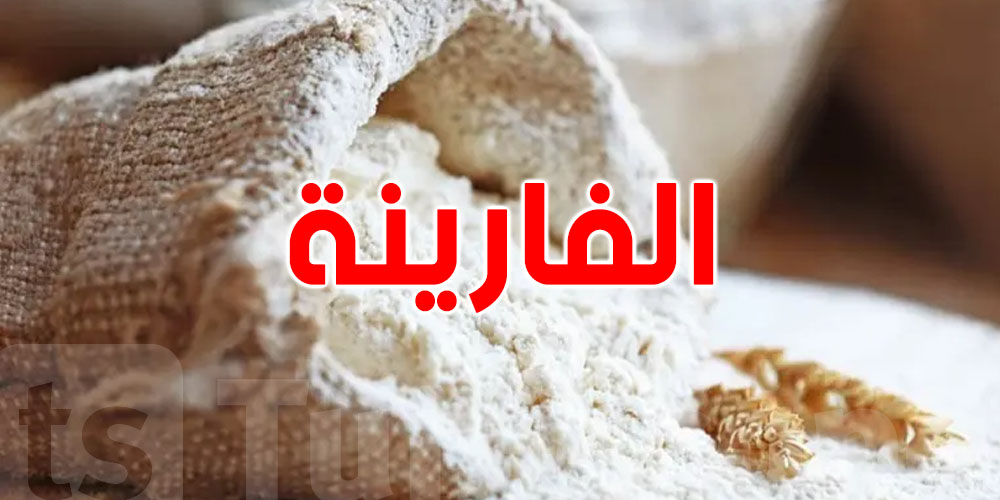 قرار جديد في دقيق الخبز ومنظمة إرشاد المستهلك ترحّب بالفكرة