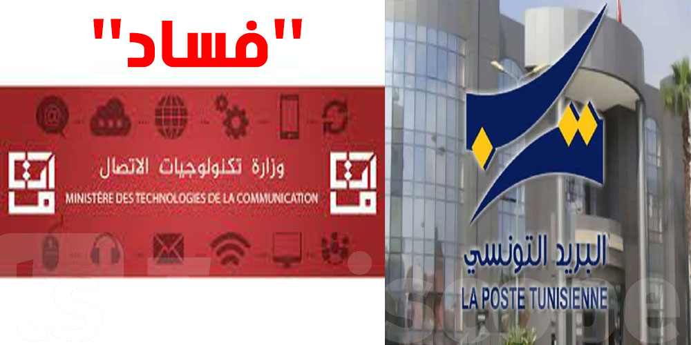 ''مرصد رقابة يتحدث ''عن فساد خطير في البريد التونسي ووزارة تكنولوجيا الاتصال