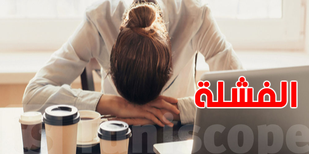 علاش نحسّوا بـ''الفشلة''؟ الأسباب اللي ما تعرفهاش