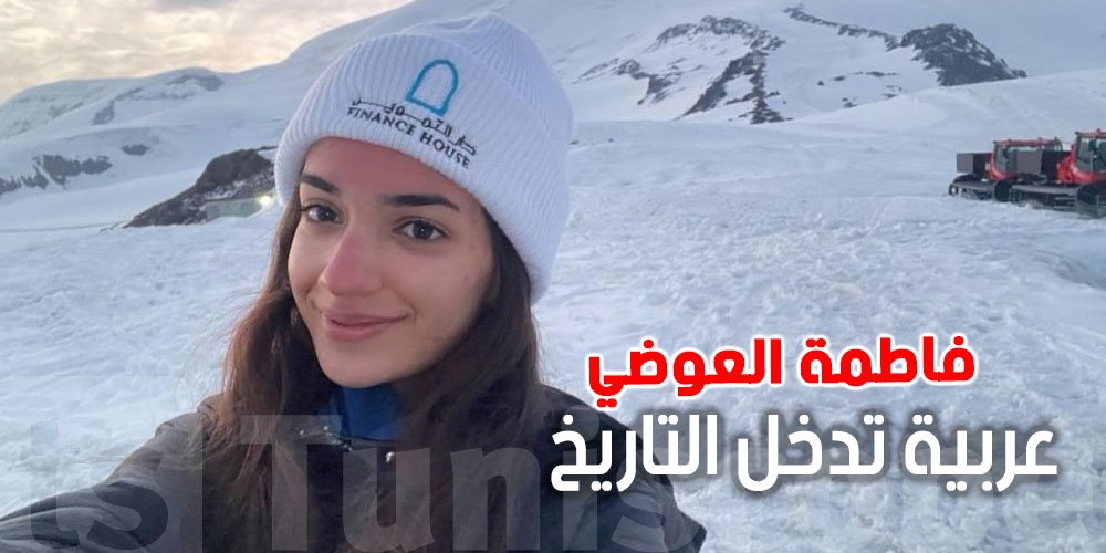 فاطمة العوضي: أصغر عربية تصعد أعلى قمة في القارة القطبية الجنوبية ...شكوني؟