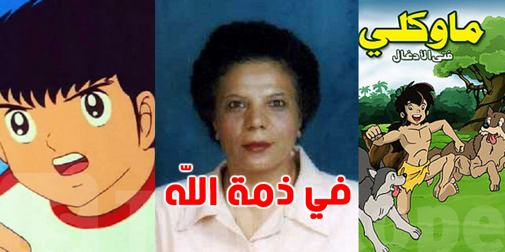 مُدبلجة ''ماوكلي'' و ''الكابتن ماجد'' فاطمة سعد في ذمة الله