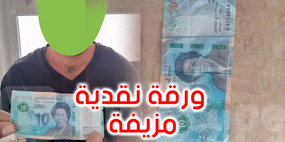 محطة باب سعدون:  القبض على شخص حاول اقتناء تذكرة بورقة نقدية مزيفة 