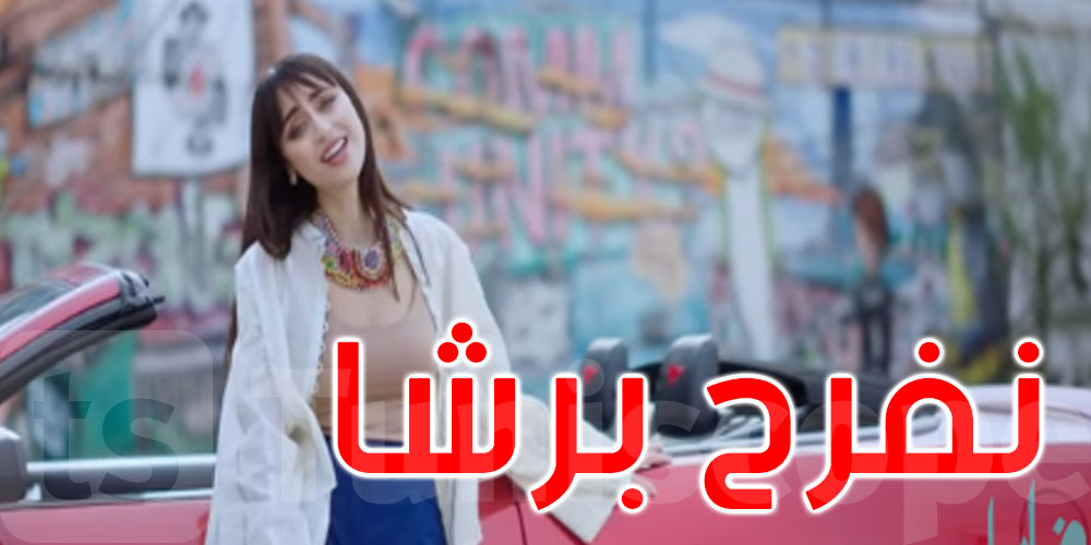 بالفيديو: فايا يونان تطلق أغنية باللهجة التونسية ‘نفرح برشا’