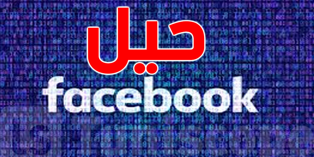 Comment Ben Ali tentait d'identifier les utilisateurs de Facebook !