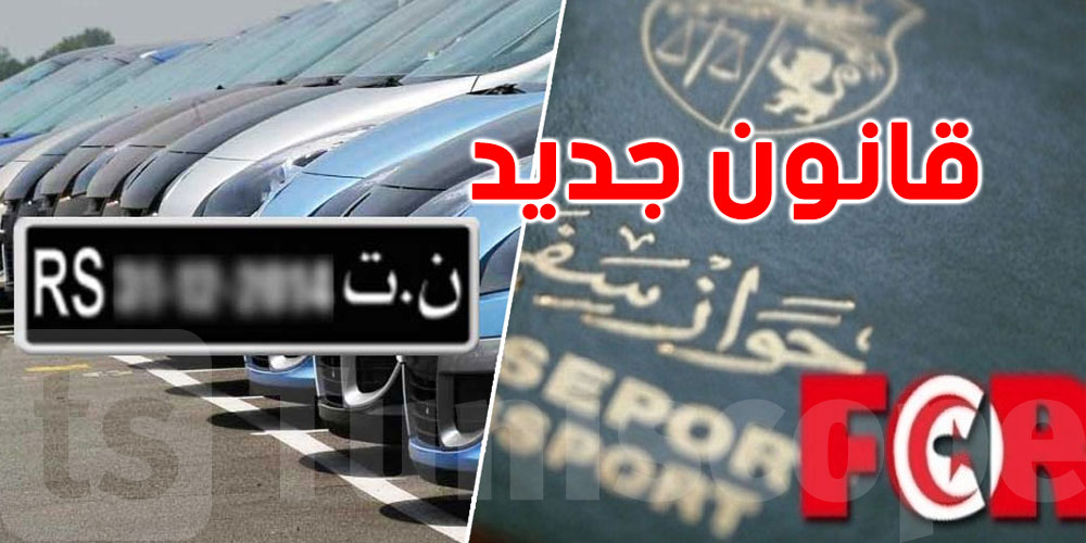 تذكير: نظام الـ FCR وشروط منحها لفائدة التونسيين المقيمين بالخارج
