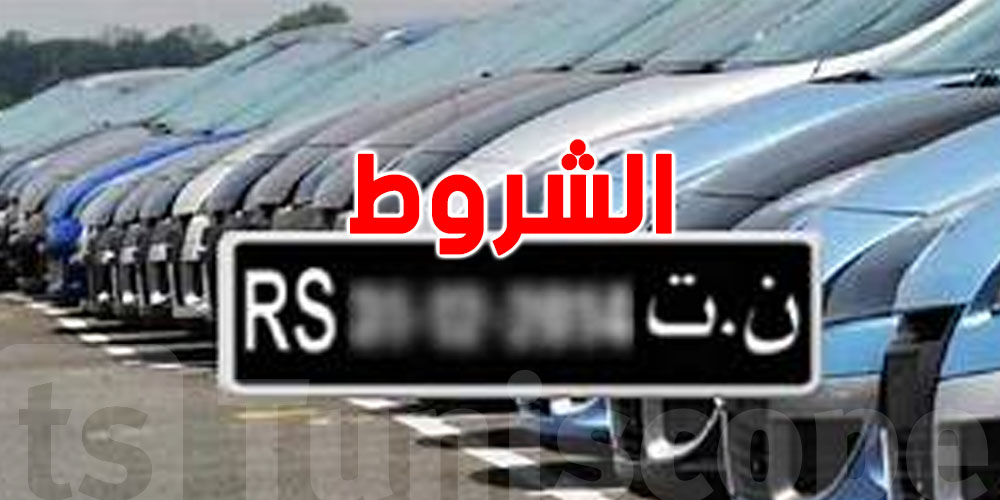 تونس : شنوا الشروط بش نتمتعو بالـFCR ؟