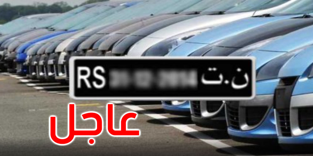 عاجل : إلغاء شرط السنة لبيع السيارة الموردة ضمن نظام الـ FCR