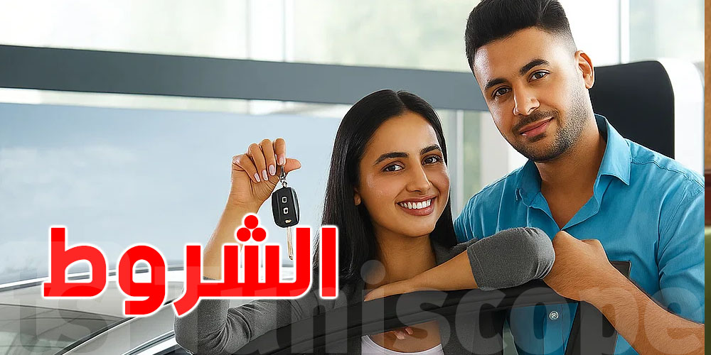 منها لازمك تكون معرس : شنية الشروط بش تنجم تجيب كرهبة من الخارج ؟