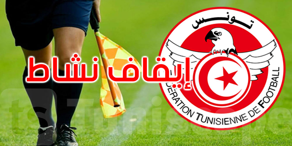 عاجل: الإدارة الوطنية للتحكيم تعلن إيقاف نشاط الحكم المساعد أحمد نويرة... الأسباب