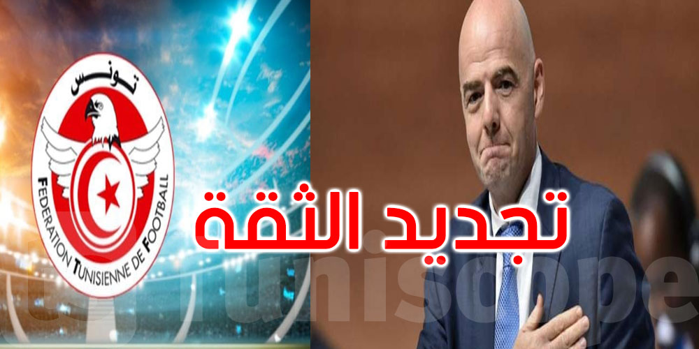 عاجل: الجامعة التونسية لكرة القدم تجدد الثقة في إنفانتينو لولاية جديدة 