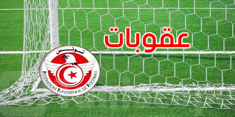 عاجل: بسبب رمي المقذوفات: جامعة كرة القدم المحترفة تسلّط عقوبات مالية على أربعة أندية