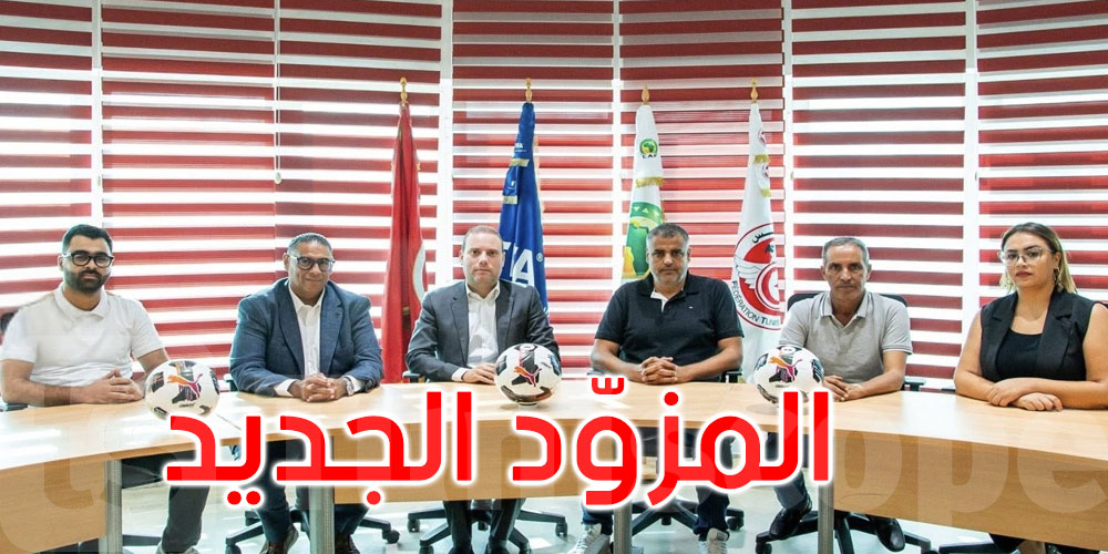 عاجل: الجامعة التونسية لكرة القدم تكشف عن مزوّدها الجديد