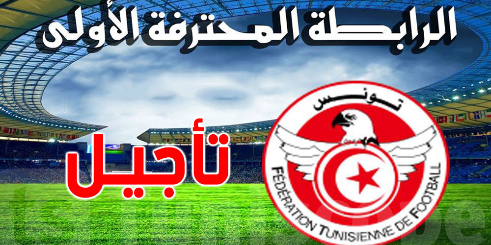 جامعة كرة القدم، هذه الأسباب الحقيقية لتأجيل انطلاق بطولة الرابطة المحترفة الأولى