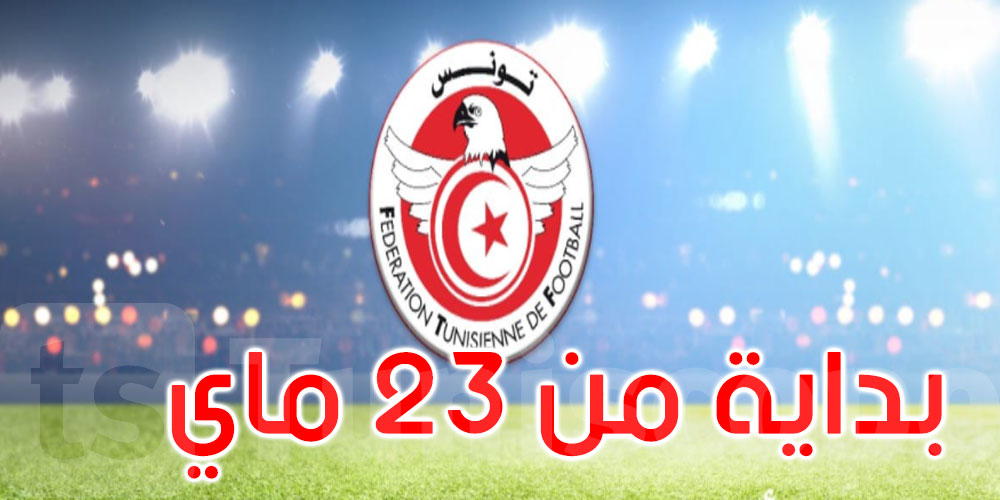 تفاصيل كأس تونس نسخة المرحوم صالح بن يوسف للموسم الرياضي الحالي