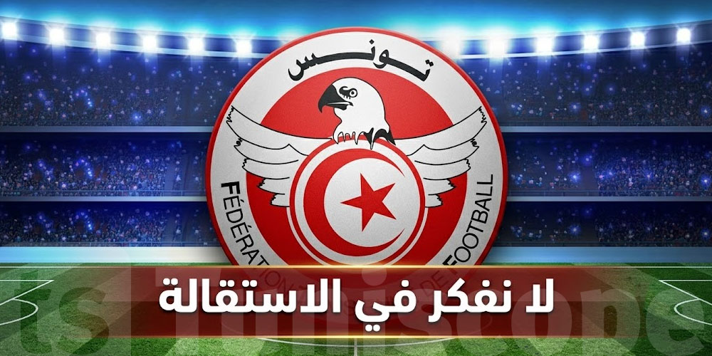 عاجل: عضو من الجامعة يؤكد: ''ماناش نفكرو في الإستقالة''