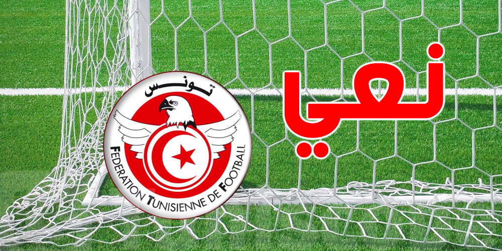 جامعة الكرة تنعى والد رئيس الرابطة الجهوية بقفصة