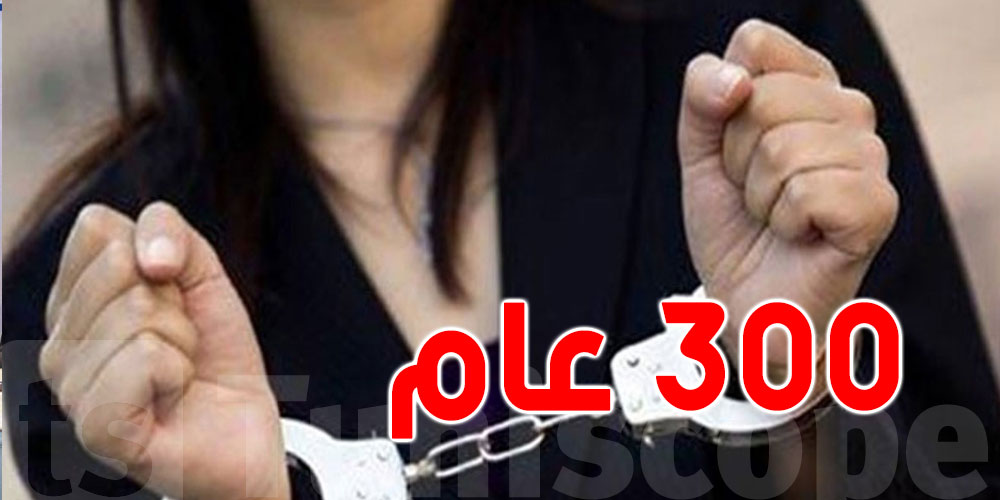 تونس: إمرأة محكومة بـ300 سنة سجنا