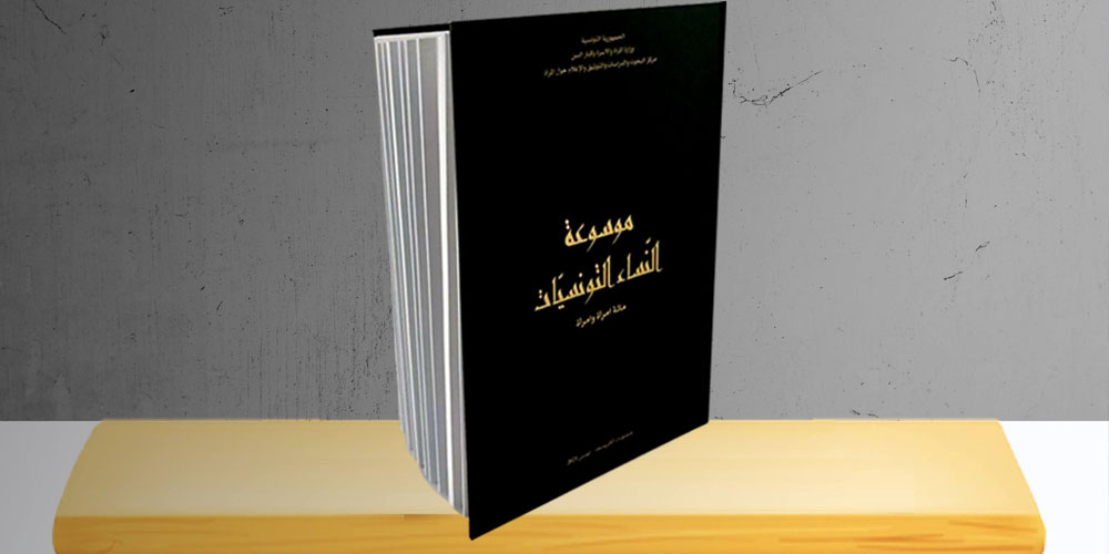 L'encyclopédie des femmes Tunisiennes cent et une femme