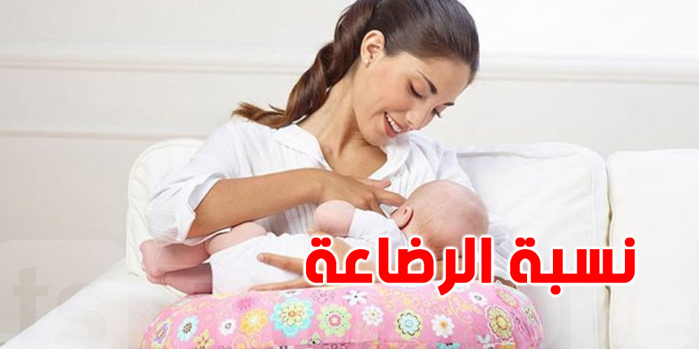 نسبة الرضاعة الطبيعية الحصرية بتونس الأدنى في العالم