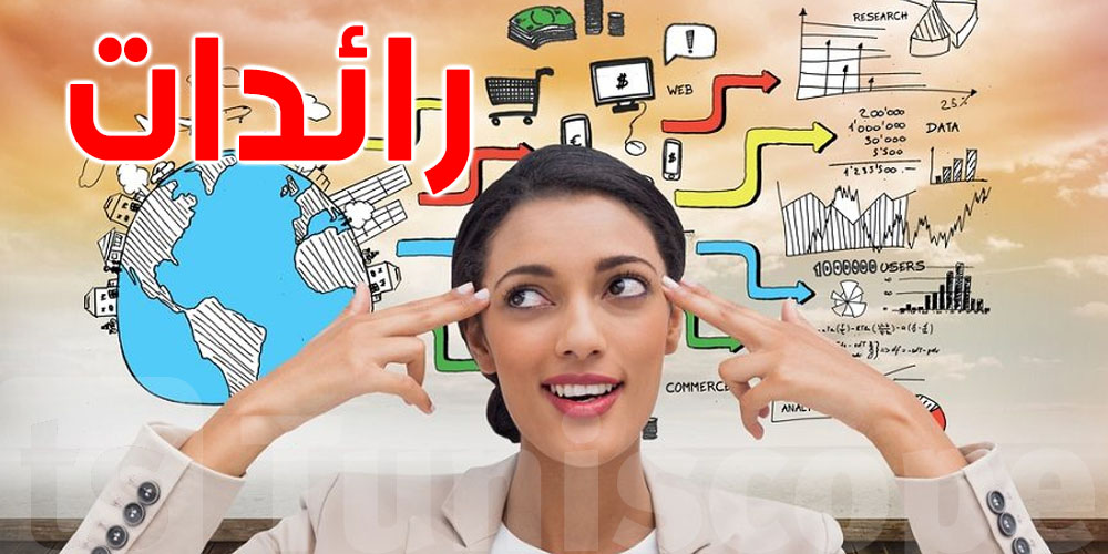 تمويل المشاريع  : وزارة المرأة توجه بلاغ للتونسيات   