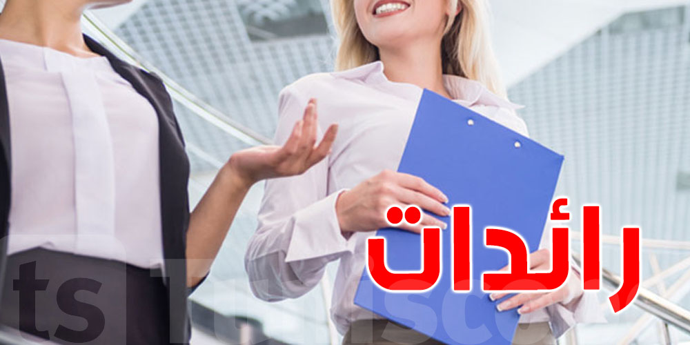 برنامج ''رائدات'': تسليم 490 إشعارا باعتمادات تقدّر بـ 3,750 مليون دينار