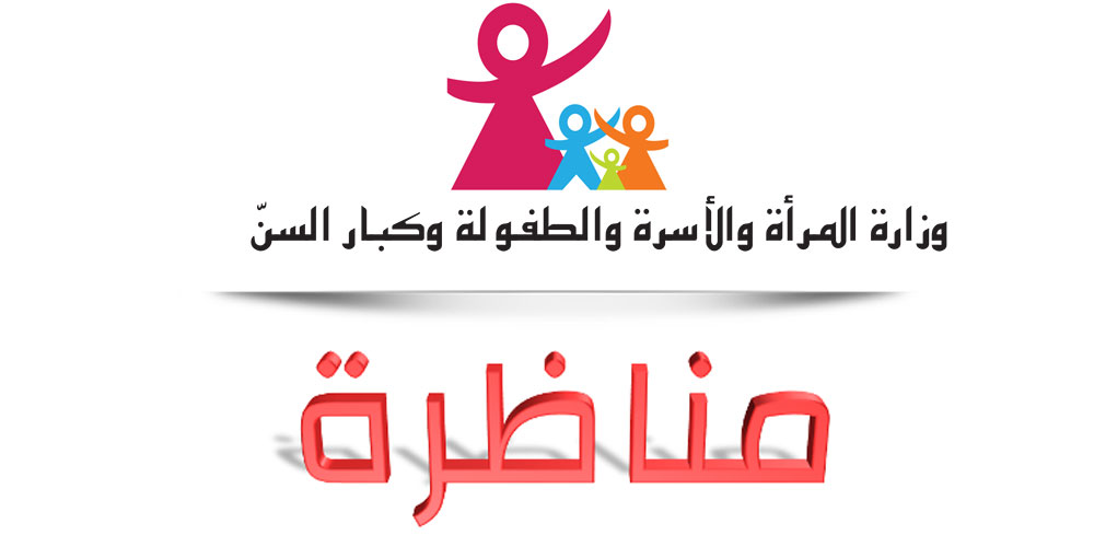 وزارة المرأة تعلن عن معايير الانتدابات في المناظرة