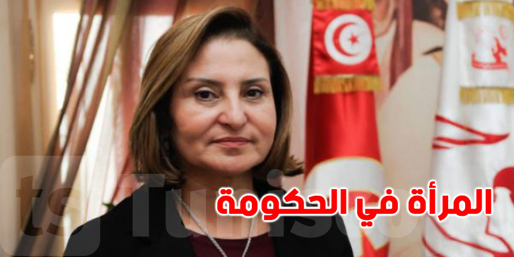 حكومة المشيشي.. نحو تعيين نساء على رأس وزارات سيادة ؟