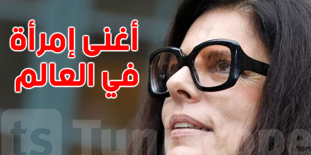 ثروتها وصلت لـ100 مليار دولار : أغنى إمراة في العالم ...من هي ؟