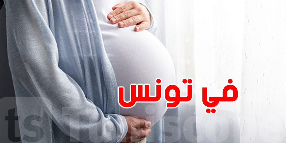 تراجع في عيادات ما قبل الولادة في تونس...شنوّة صاير؟