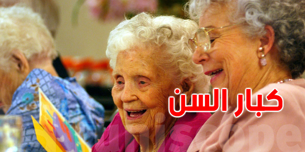 برنامج الإيداع العائلي لكبار السن يعتني بـ435 مسناً في تونس