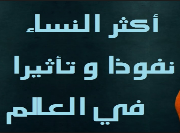 من بينها تونسيتان: هذه قائمة النساء العربيات الأكثر نفوذاً وتأثيرا في العالم لسنة 2016