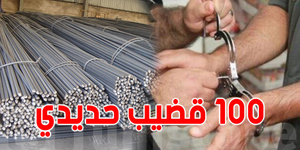 تونس: سرقة 100 قضيب حديدي من حضيرة بناء تابعة لمحطة وقود
