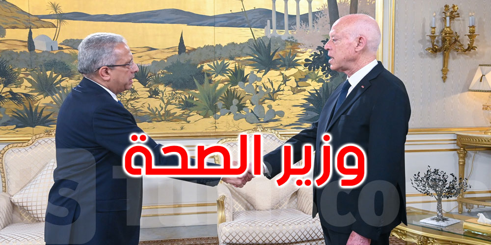 من هو مصطفى الفرجاني وزير الصحّة الجديد؟