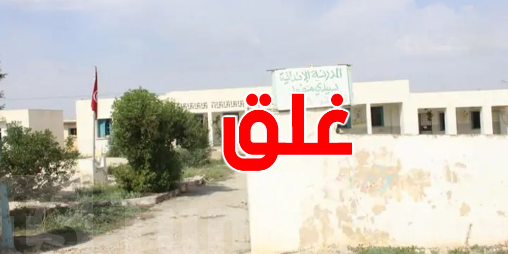 غلق مدرسة لنقص التلاميذ في هذه المنطقة ..التفاصيل