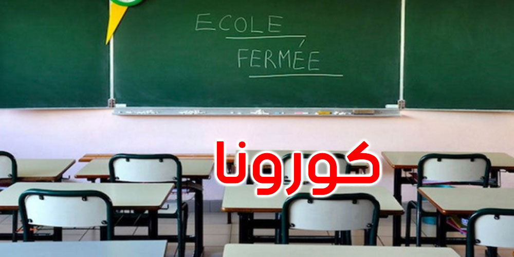   منوبة: غلق مدرسة إعدادية وقسم بمدرسة أخرى بعد تسجيل إصابات بكورونا