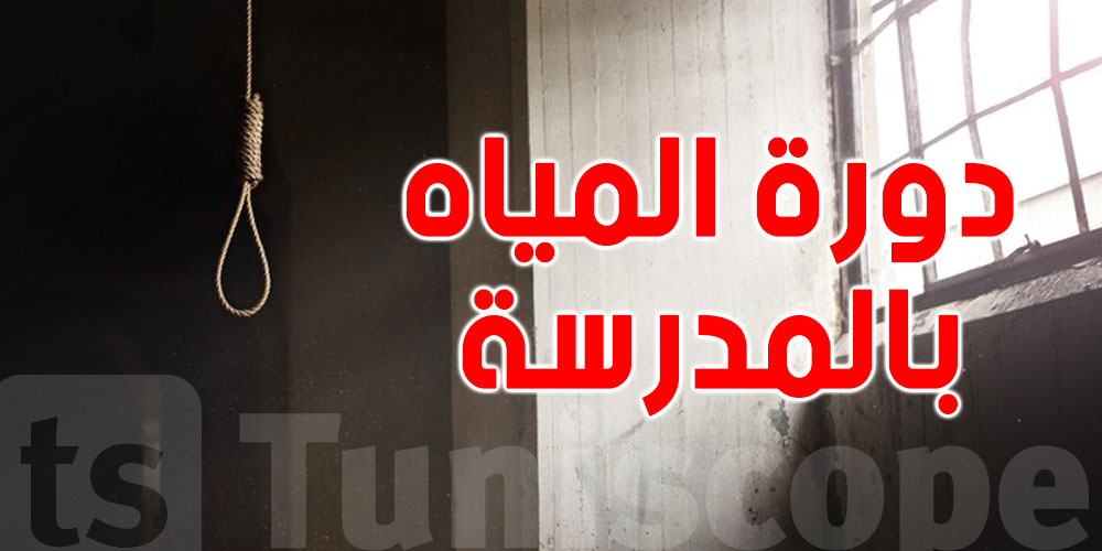 فريانة: حارس المدرسة مشنوق داخل دورة المياه