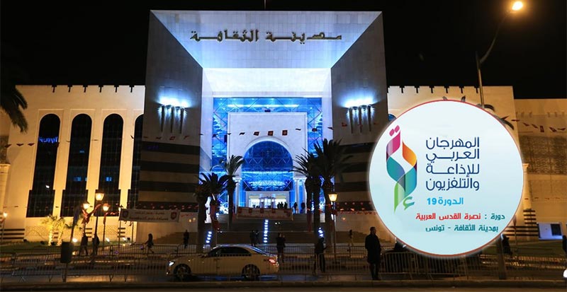 مهرجان للإذاعة والتلفزيون: نجوم من الوطن العربي في تونس قريبا