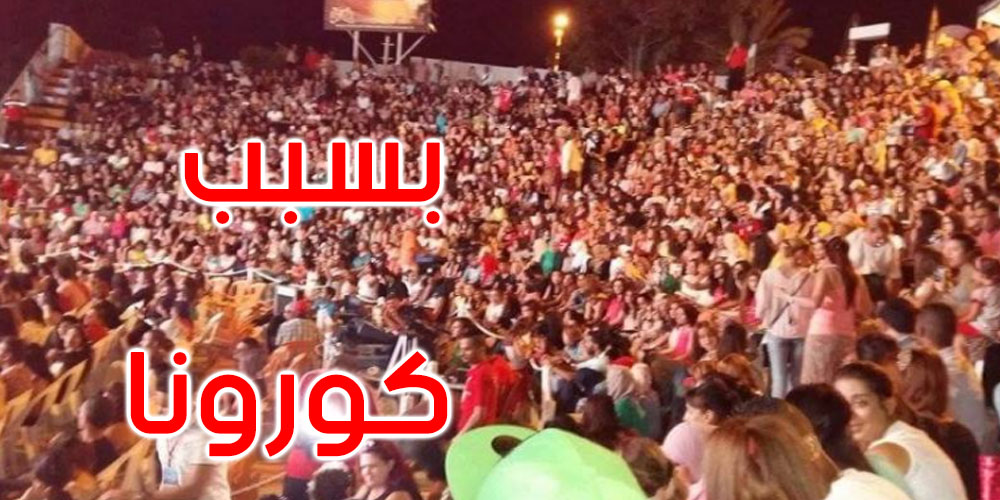 إلغاء بقية عروض مهرجان سوسة الدولي