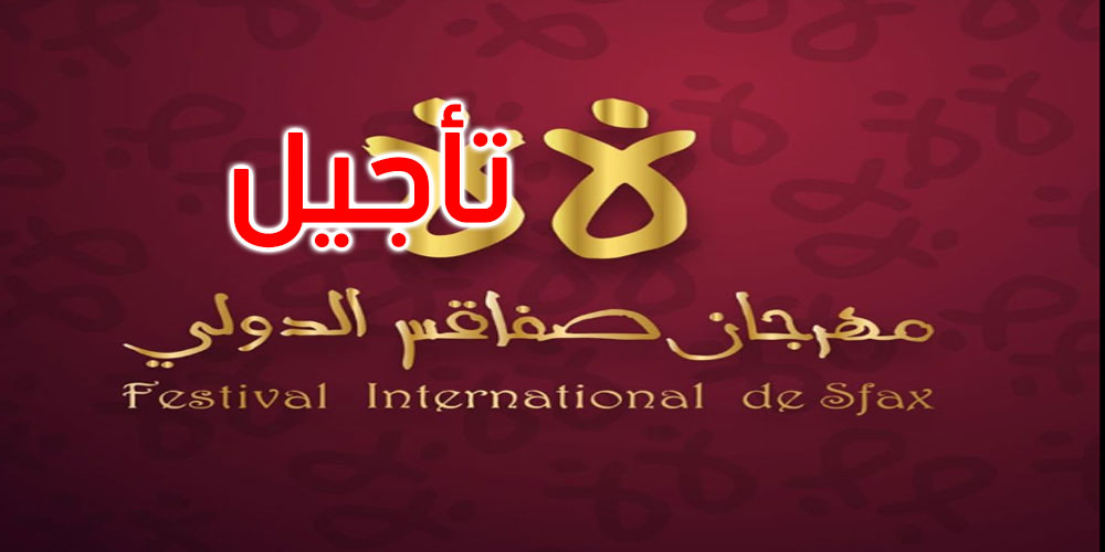 تأجيل موعد افتتاح مهرجان صفاقس الدولي